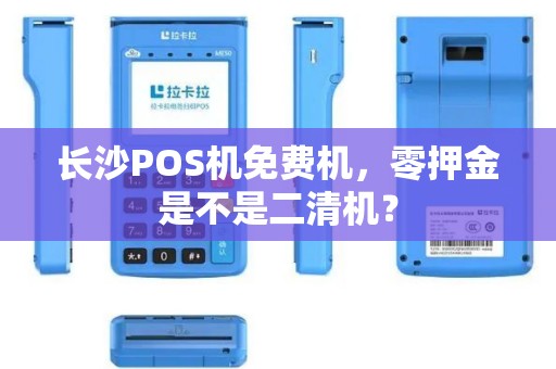 长沙POS机免费机，零押金是不是二清机？