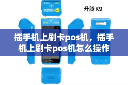 插手机上刷卡pos机，插手机上刷卡pos机怎么操作