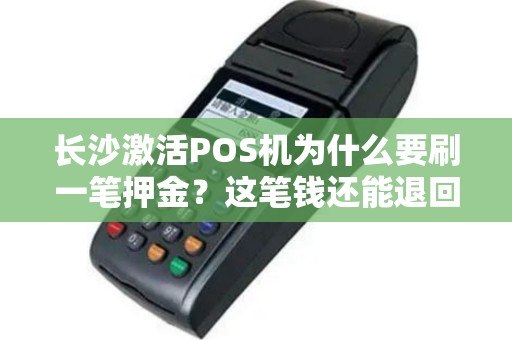 长沙激活POS机为什么要刷一笔押金？这笔钱还能退回来吗？