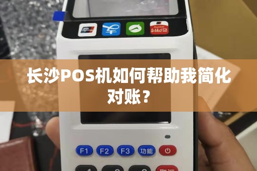 长沙POS机如何帮助我简化对账？