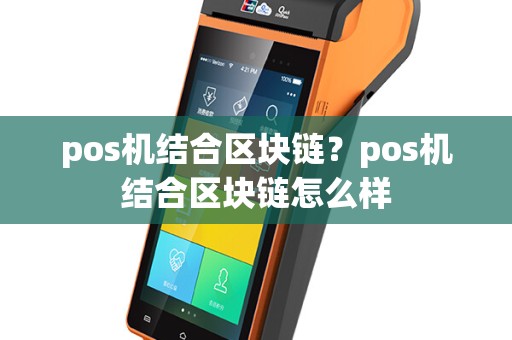 pos机结合区块链？pos机结合区块链怎么样