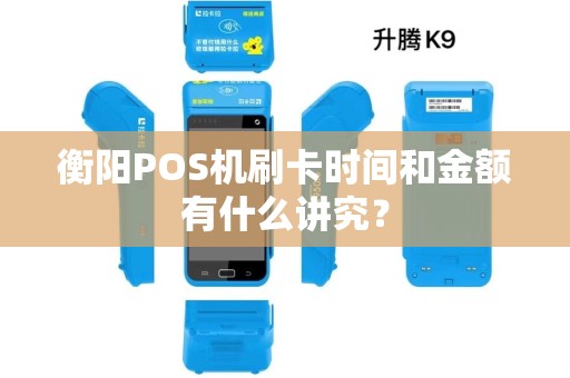 衡阳POS机刷卡时间和金额有什么讲究？