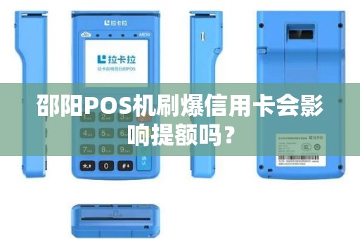 邵阳POS机刷爆信用卡会影响提额吗？