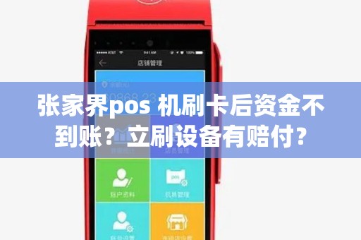 张家界pos 机刷卡后资金不到账？立刷设备有赔付？
