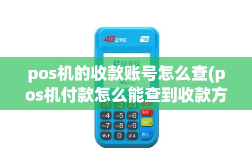 pos机的收款账号怎么查(pos机付款怎么能查到收款方帐号与户名)