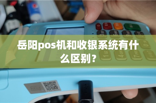 岳阳pos机和收银系统有什么区别？