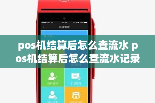 pos机结算后怎么查流水 pos机结算后怎么查流水记录