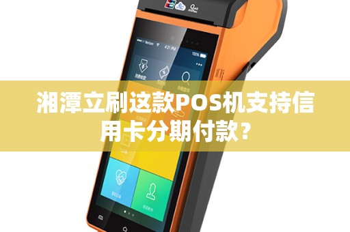 湘潭立刷这款POS机支持信用卡分期付款？