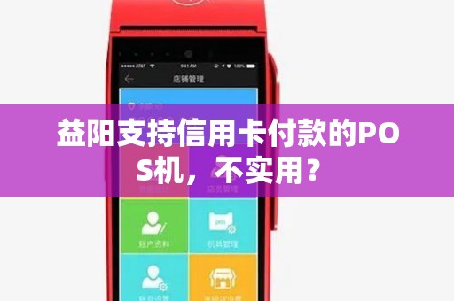益阳支持信用卡付款的POS机,不实用? 益阳支持信用卡付款的POS机,不实用?