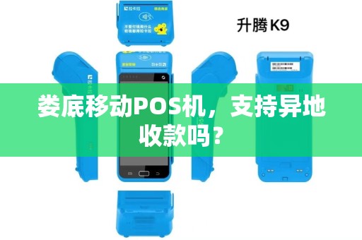 娄底移动POS机，支持异地收款吗？