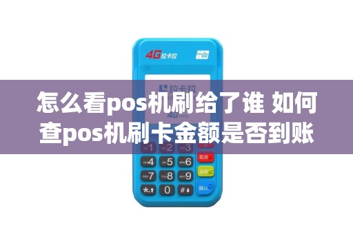 怎么看pos机刷给了谁 如何查pos机刷卡金额是否到账