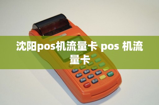 沈阳pos机流量卡 pos 机流量卡