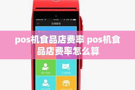 pos机食品店费率 pos机食品店费率怎么算