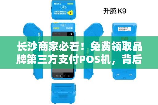 长沙商家必看！免费领取品牌第三方支付POS机，背后竟有这些隐藏福利？