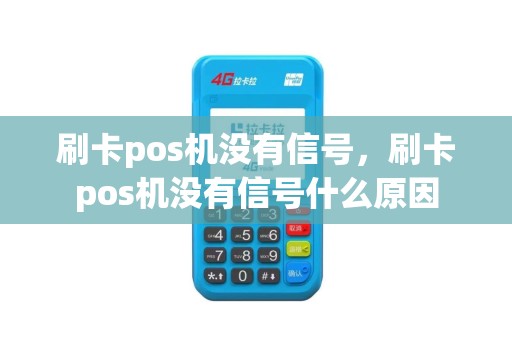 刷卡pos机没有信号，刷卡pos机没有信号什么原因