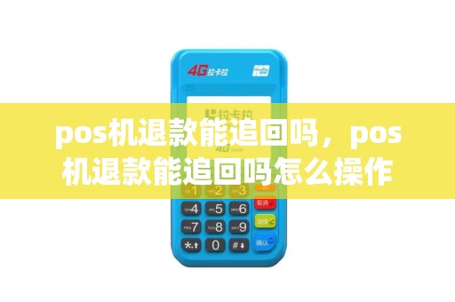 pos机退款能追回吗，pos机退款能追回吗怎么操作