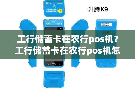工行储蓄卡在农行pos机？工行储蓄卡在农行pos机怎么用
