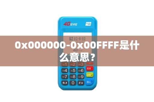 0x000000-0x00FFFF是什么意思？