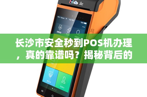 长沙市安全秒到POS机办理，真的靠谱吗？揭秘背后的三大陷阱！