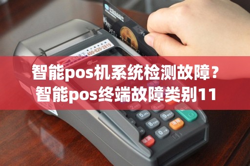 智能pos机系统检测故障？智能pos终端故障类别11