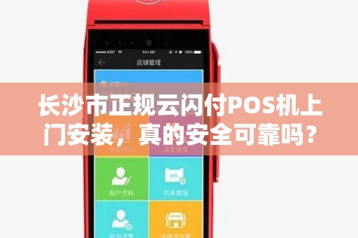 长沙市正规云闪付POS机上门安装，真的安全可靠吗？小心这5大陷阱！