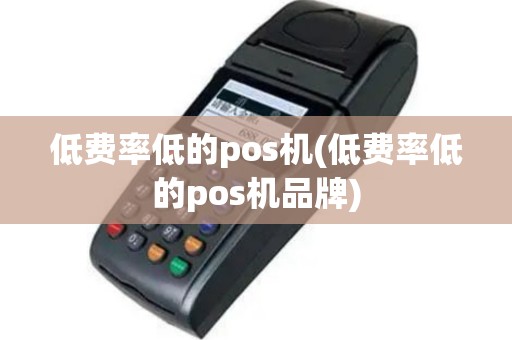 低费率低的pos机(低费率低的pos机品牌)