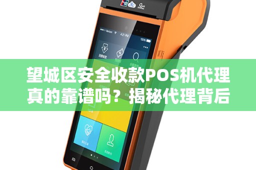 望城区安全收款POS机代理真的靠谱吗？揭秘代理背后的5大陷阱！