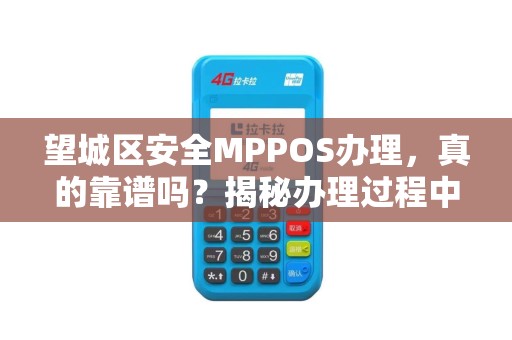 望城区安全MPPOS办理，真的靠谱吗？揭秘办理过程中的5大陷阱！