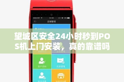 望城区安全24小时秒到POS机上门安装，真的靠谱吗？揭秘背后隐藏的3大风险！