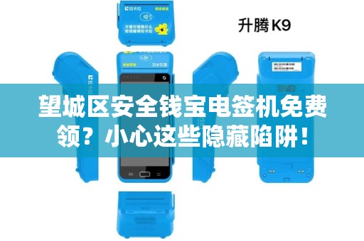 望城区安全钱宝电签机免费领？小心这些隐藏陷阱！