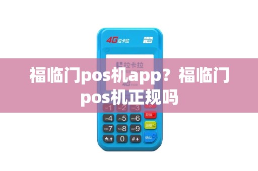福临门pos机app？福临门pos机正规吗