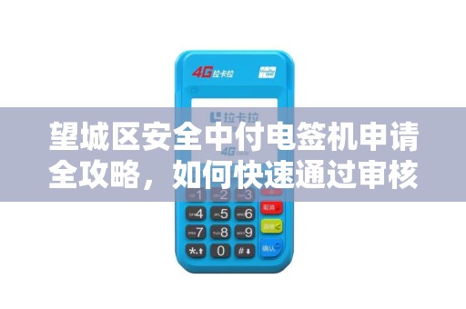 望城区安全中付电签机申请全攻略，如何快速通过审核？