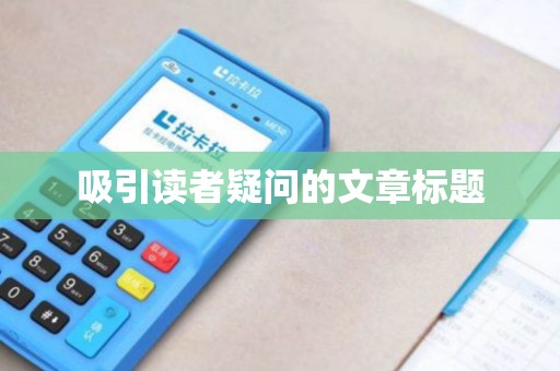 吸引读者疑问的文章标题