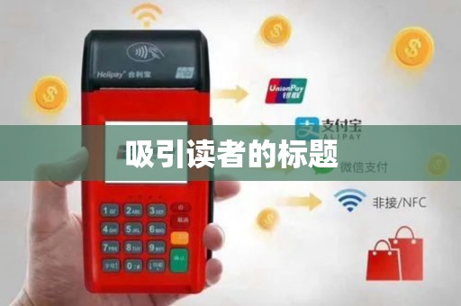 吸引读者的标题