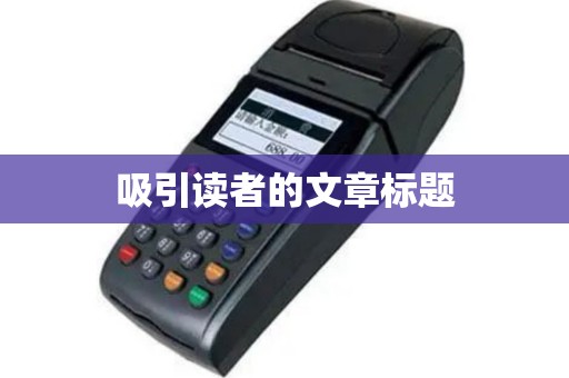 吸引读者的文章标题