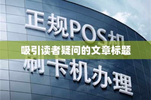 吸引读者疑问的文章标题