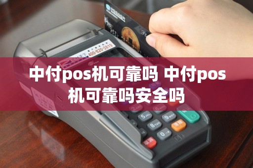 中付pos机可靠吗 中付pos机可靠吗安全吗