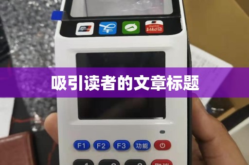 吸引读者的文章标题