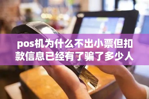 pos机为什么不出小票但扣款信息已经有了骗了多少人阿