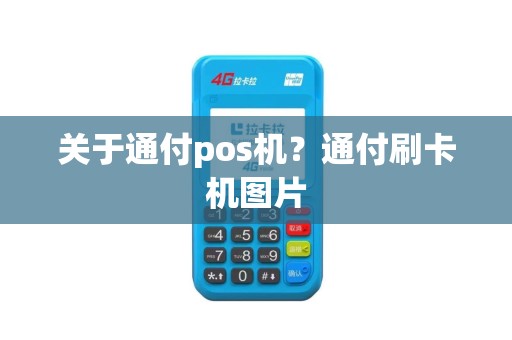 关于通付pos机？通付刷卡机图片