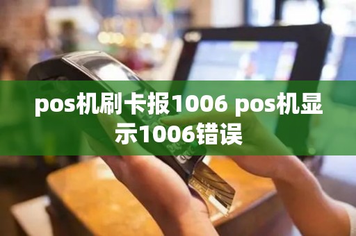 pos机刷卡报1006 pos机显示1006错误