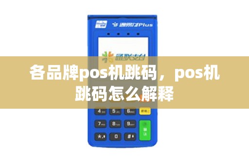 各品牌pos机跳码，pos机跳码怎么解释