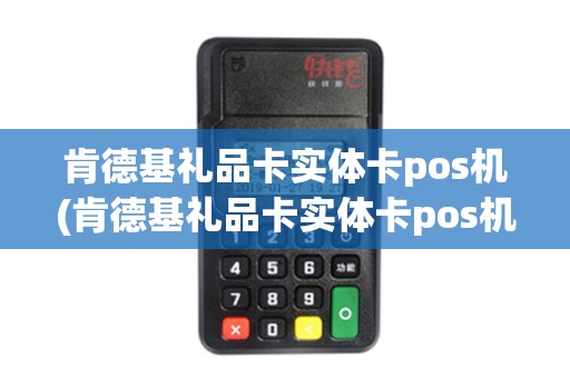 肯德基礼品卡实体卡pos机(肯德基礼品卡实体卡pos机能用吗)