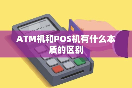 ATM机和POS机有什么本质的区别