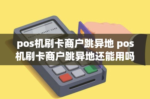 pos机刷卡商户跳异地 pos机刷卡商户跳异地还能用吗