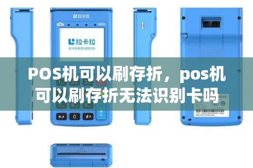 POS机可以刷存折，pos机可以刷存折无法识别卡吗