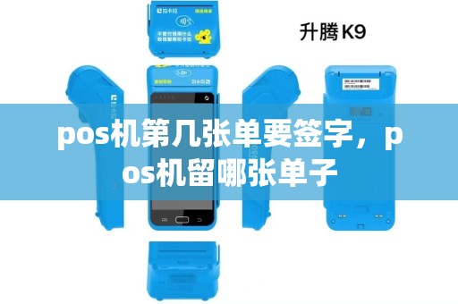 pos机第几张单要签字，pos机留哪张单子