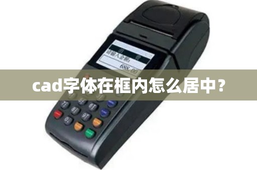 cad字体在框内怎么居中？