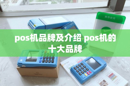 pos机品牌及介绍 pos机的十大品牌