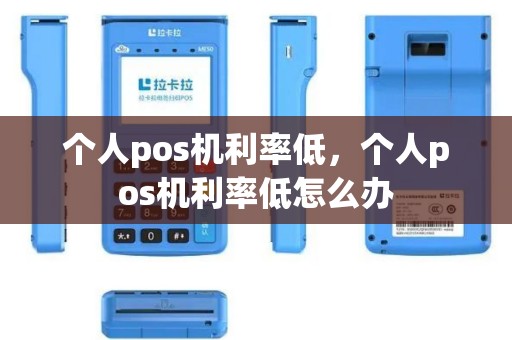 个人pos机利率低，个人pos机利率低怎么办